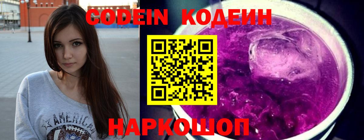 Кодеиновый сироп Lean Purple Drank  Кодеин Purple Drank  Вход с VPN  Златоуст 
